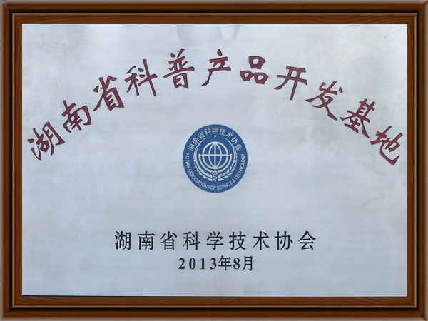 湖南省科普產(chǎn)品開發(fā)基地 湖南省科普產(chǎn)品開發(fā)基地